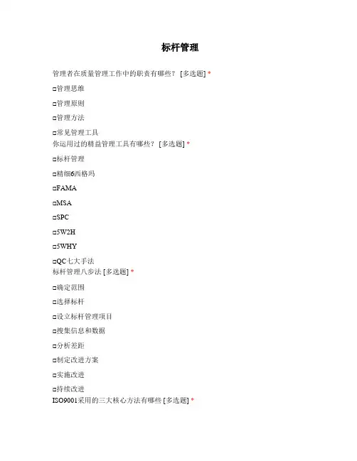 标杆管理试题