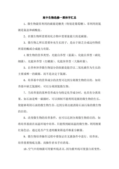 高中生物选修一黑体字汇总