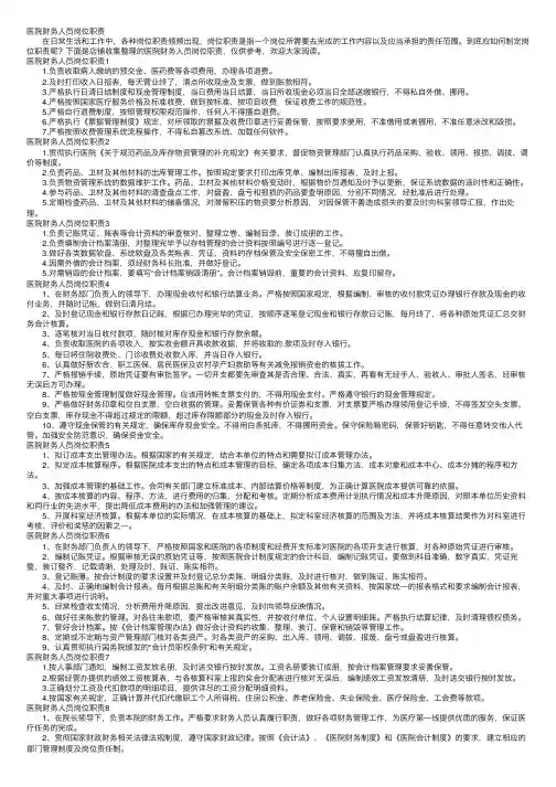 医院财务人员岗位职责