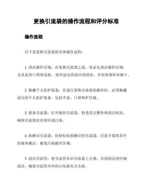 更换引流袋的操作流程和评分标准