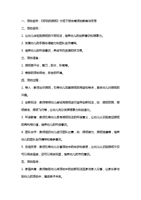 《好玩的报纸》大班下册体育活动教案与反思