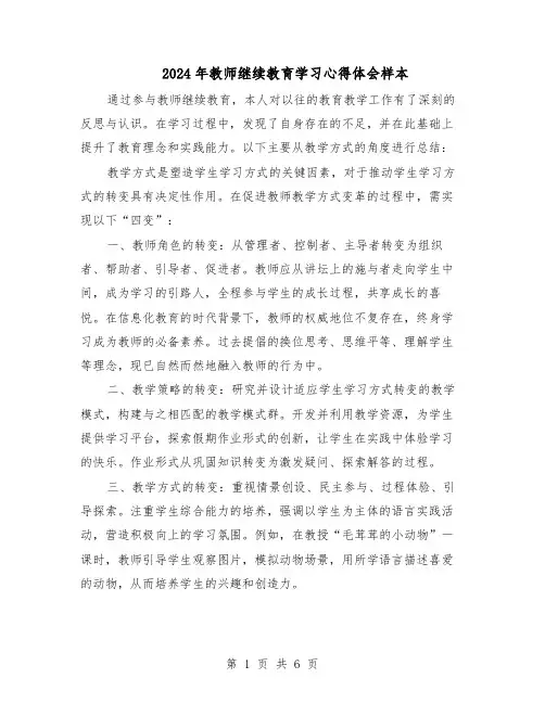 2024年教师继续教育学习心得体会样本（4篇）