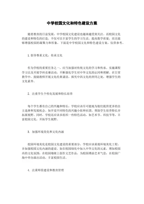 中学校园文化和特色建设方案