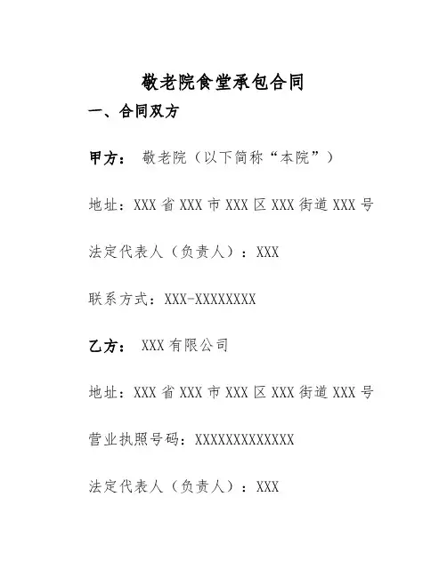 2025年敬老院食堂承包合同