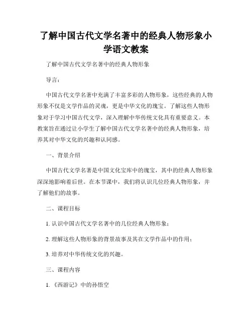 了解中国古代文学名著中的经典人物形象小学语文教案