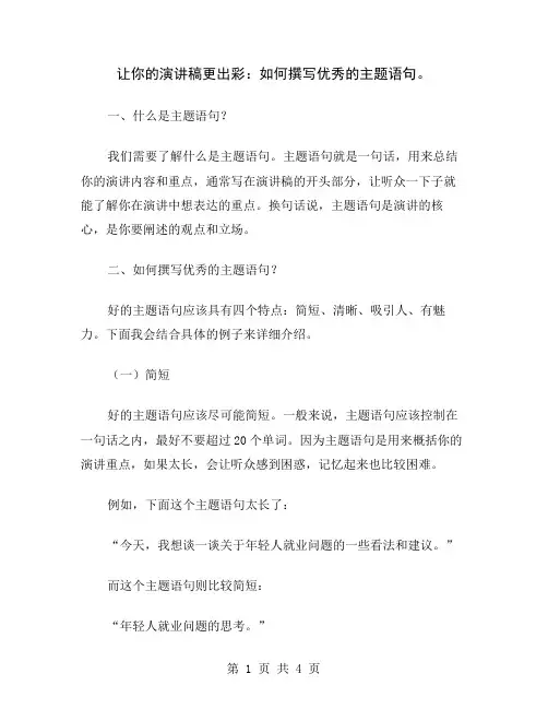 让你的演讲稿更出彩：如何撰写优秀的主题语句