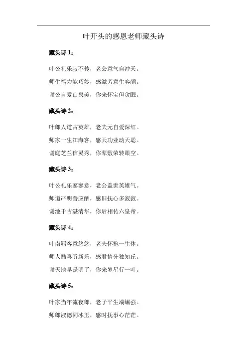 叶开头的感恩老师藏头诗