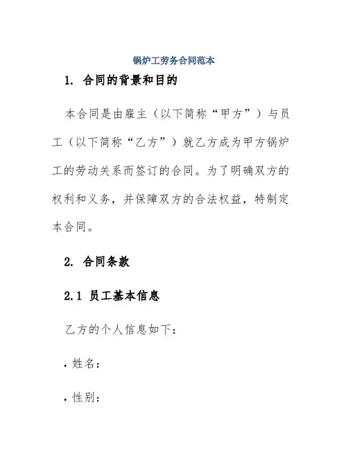 锅炉工劳务合同范本