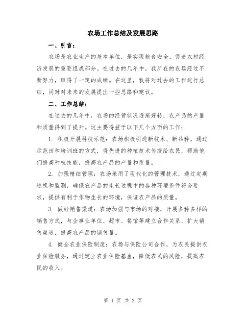 农场工作总结及发展思路