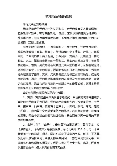 学习元曲必知的常识