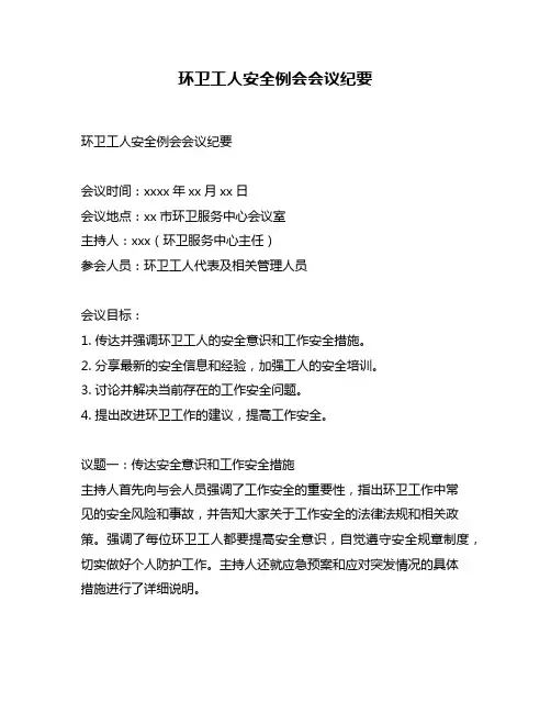 环卫工人安全例会会议纪要