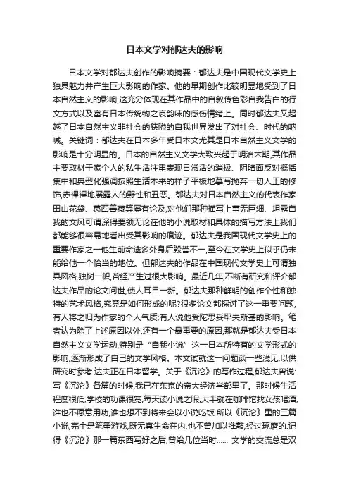 日本文学对郁达夫的影响
