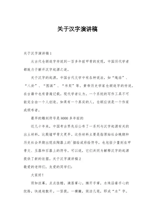 关于汉字演讲稿