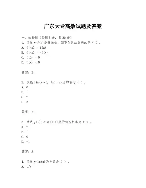 广东大专高数试题及答案