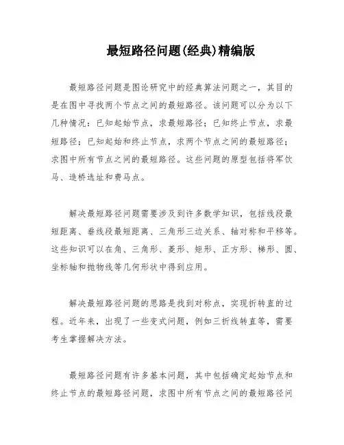 最短路径问题(经典)精编版