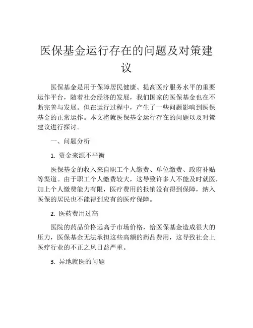 医保基金运行存在的问题及对策建议