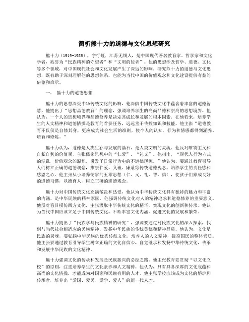 简析熊十力的道德与文化思想研究