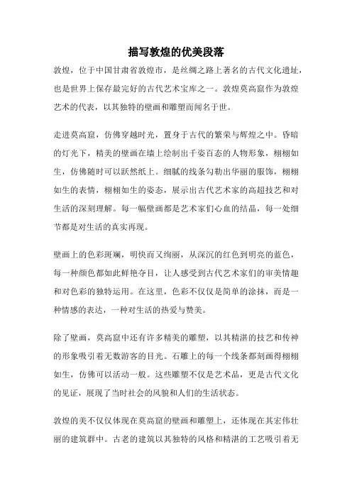 描写敦煌的优美段落
