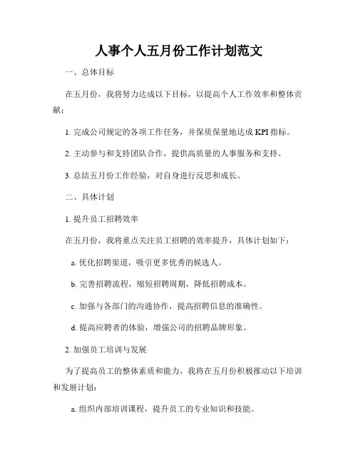 人事个人五月份工作计划范文