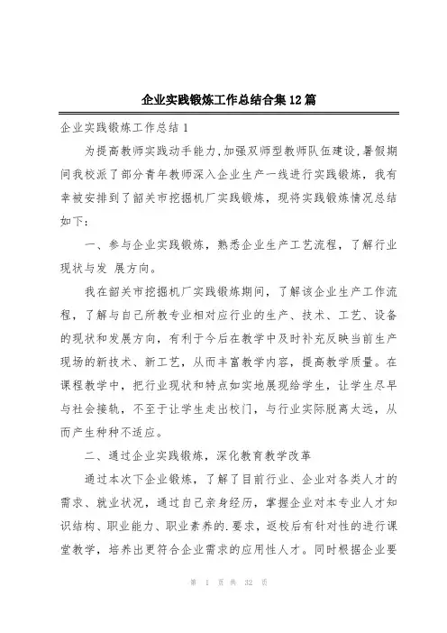 企业实践锻炼工作总结合集12篇