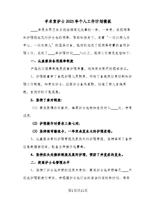 手术室护士2023年个人工作计划模板(5篇)