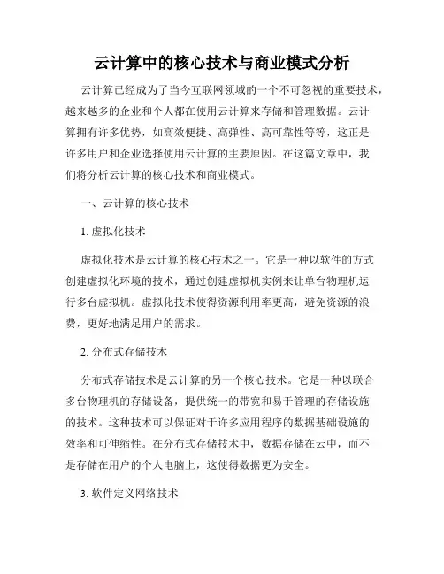 云计算中的核心技术与商业模式分析