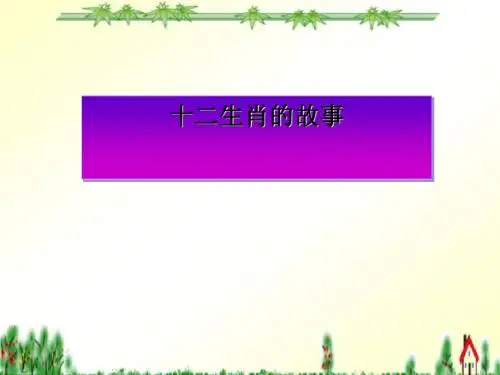 《十二生肖的故事》PPT(上课用)3