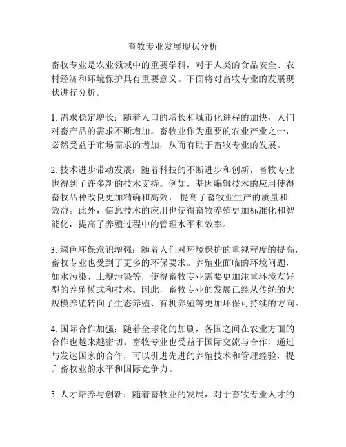 畜牧专业发展现状分析