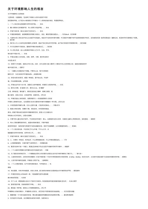关于环境影响人生的格言