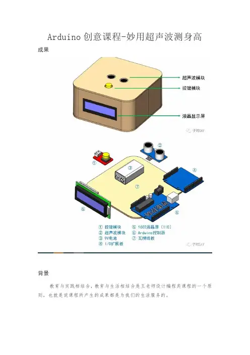 Arduino创意课程-妙用超声波测身高