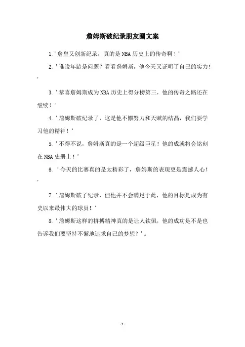 詹姆斯破纪录朋友圈文案