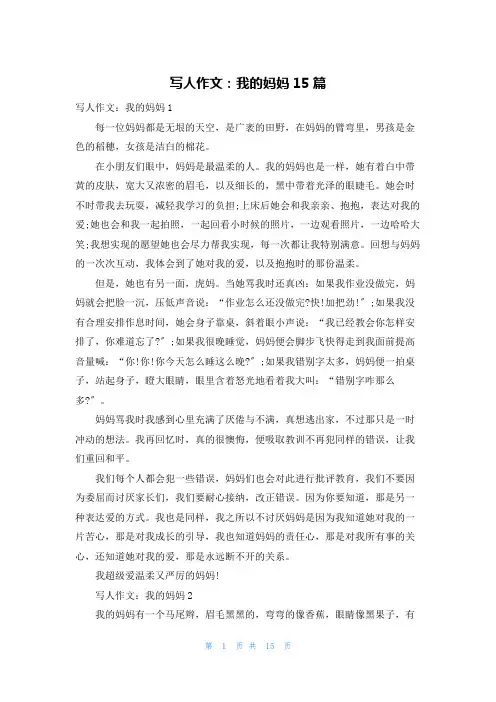 写人作文：我的妈妈15篇