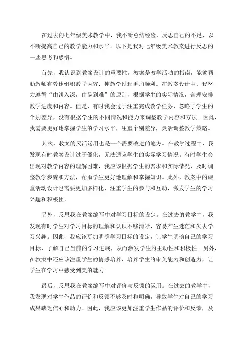 七年级美术教案反思万能