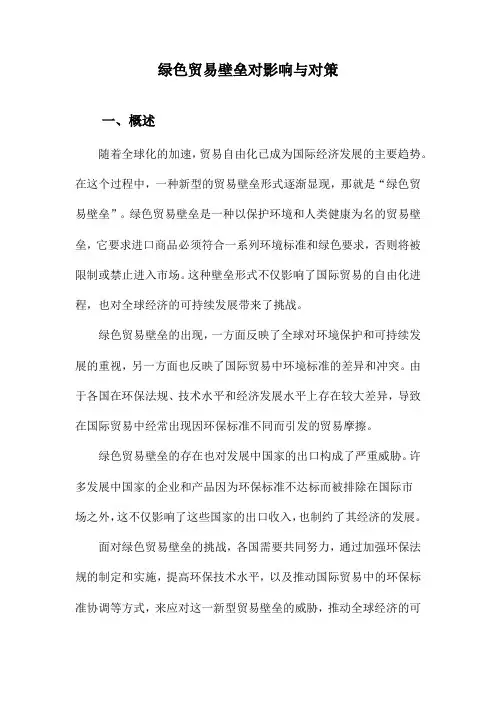 绿色贸易壁垒对影响与对策