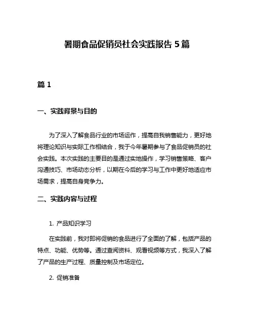 暑期食品促销员社会实践报告5篇