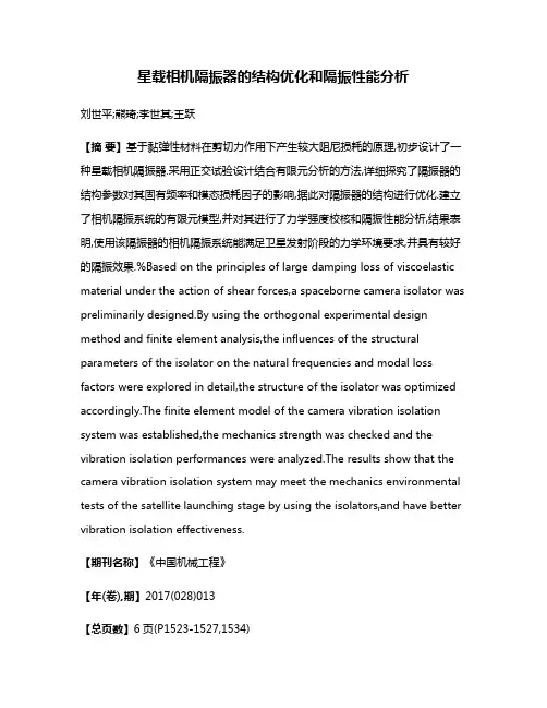 星载相机隔振器的结构优化和隔振性能分析