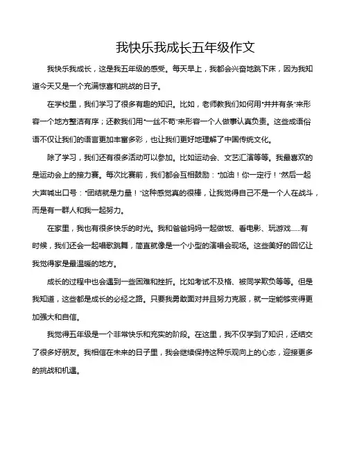 我快乐我成长五年级作文