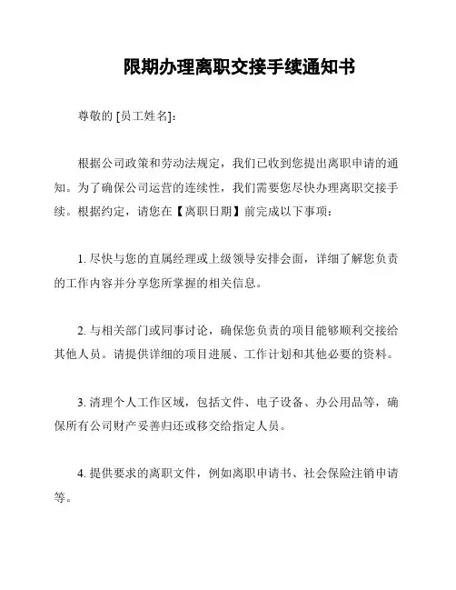 限期办理离职交接手续通知书