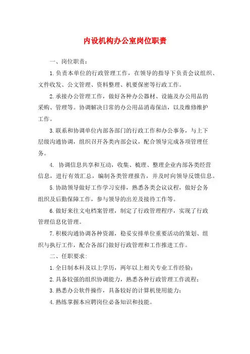 内设机构办公室岗位职责