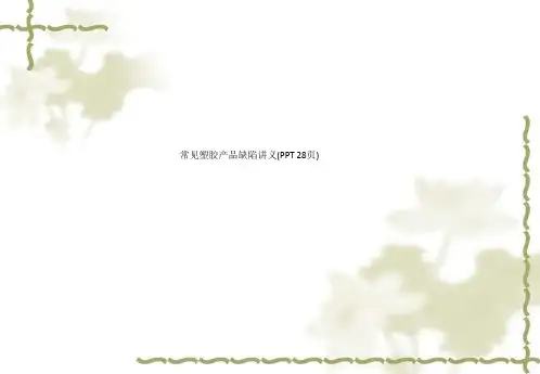 常见塑胶产品缺陷讲义(PPT 28页)_2028