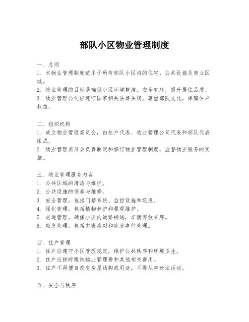 部队小区物业管理制度