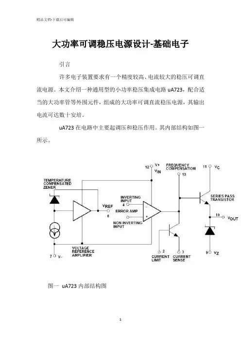 大功率可调稳压电源设计-基础电子