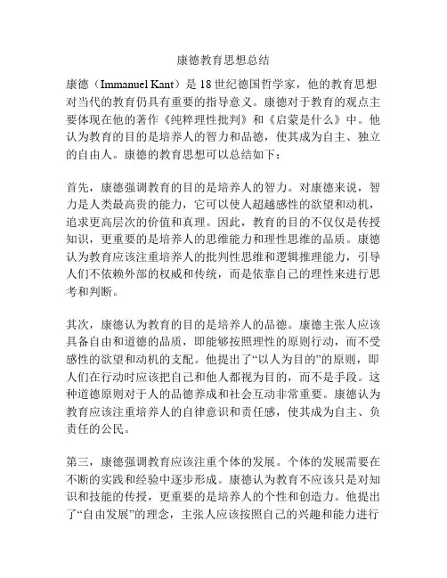 康德教育思想总结