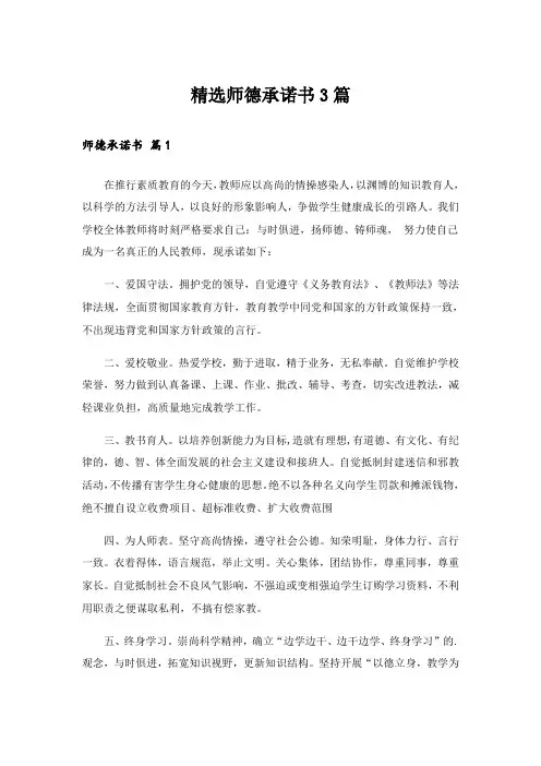 实用文_精选师德承诺书3篇
