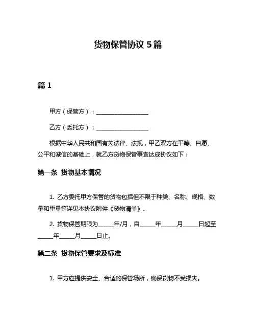 货物保管协议5篇