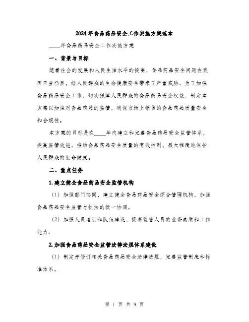 2024年食品药品安全工作实施方案范本(2篇)