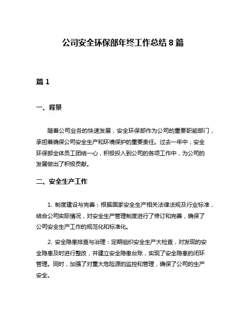 公司安全环保部年终工作总结8篇