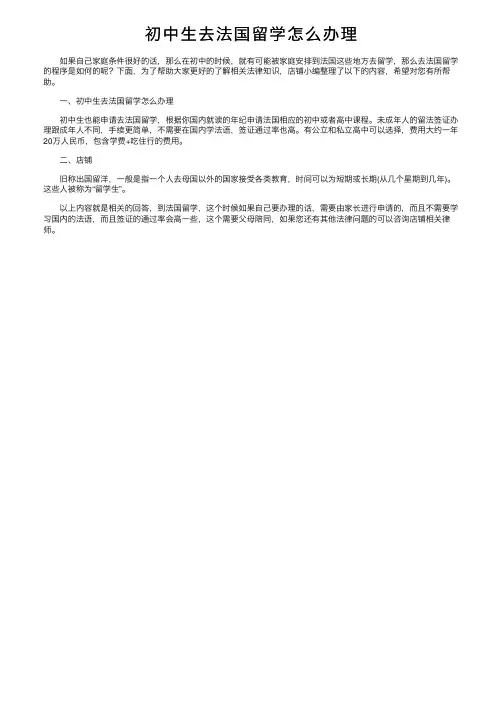 初中生去法国留学怎么办理