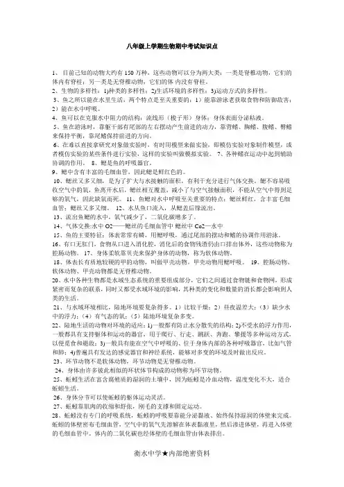 八年级上学期生物期中考试知识点