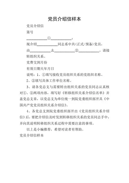 党员介绍信样本
